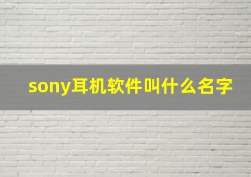 sony耳机软件叫什么名字