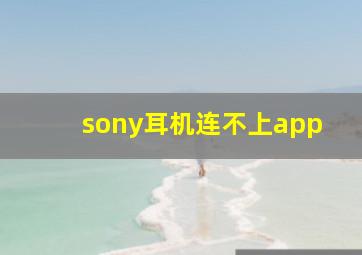 sony耳机连不上app