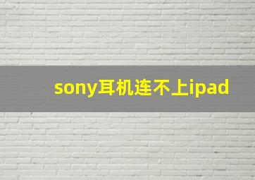 sony耳机连不上ipad