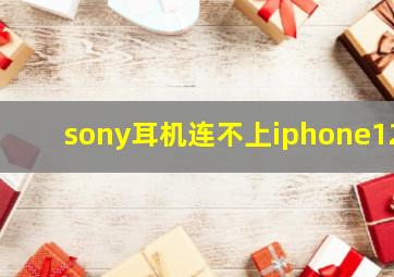 sony耳机连不上iphone12