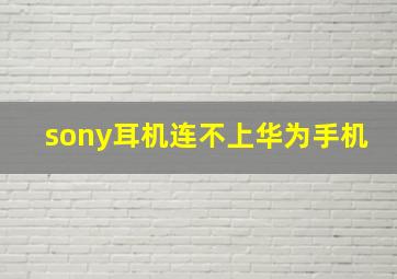 sony耳机连不上华为手机