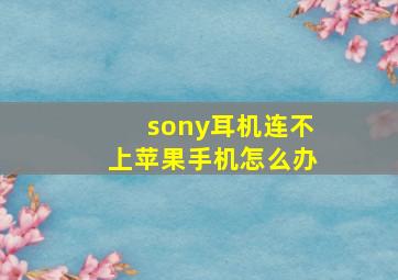 sony耳机连不上苹果手机怎么办