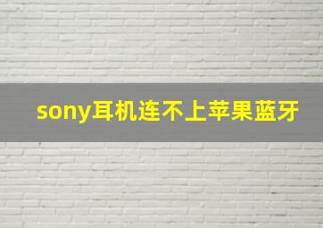 sony耳机连不上苹果蓝牙