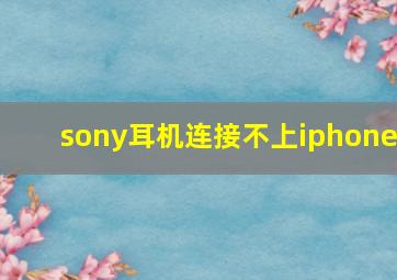 sony耳机连接不上iphone