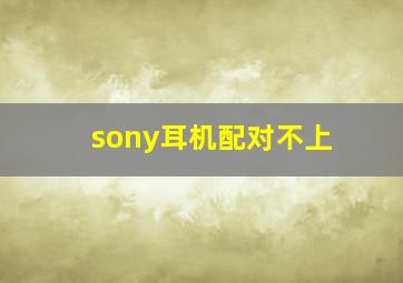 sony耳机配对不上