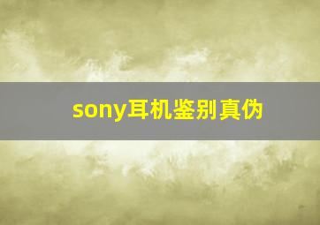 sony耳机鉴别真伪