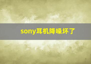 sony耳机降噪坏了