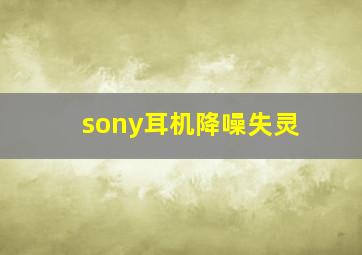 sony耳机降噪失灵