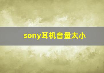 sony耳机音量太小