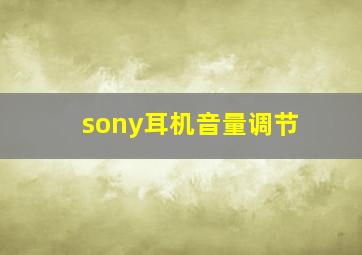 sony耳机音量调节