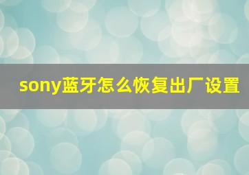 sony蓝牙怎么恢复出厂设置