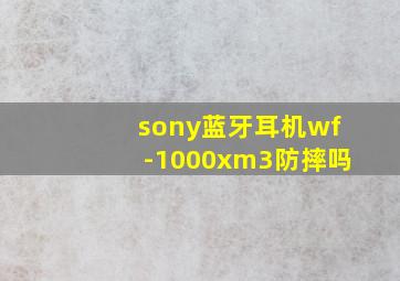 sony蓝牙耳机wf-1000xm3防摔吗