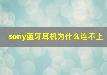 sony蓝牙耳机为什么连不上