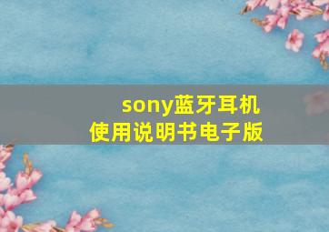 sony蓝牙耳机使用说明书电子版