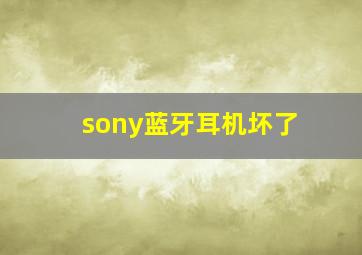 sony蓝牙耳机坏了