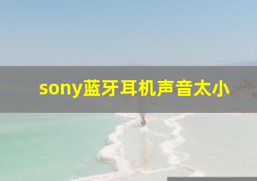 sony蓝牙耳机声音太小