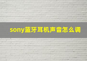 sony蓝牙耳机声音怎么调