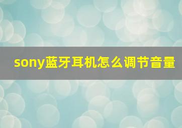 sony蓝牙耳机怎么调节音量