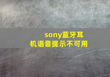 sony蓝牙耳机语音提示不可用