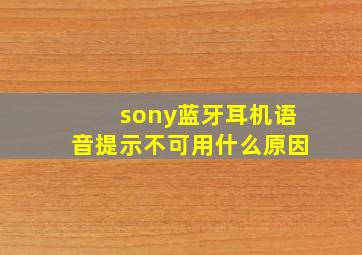 sony蓝牙耳机语音提示不可用什么原因