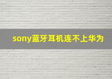 sony蓝牙耳机连不上华为