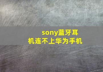 sony蓝牙耳机连不上华为手机