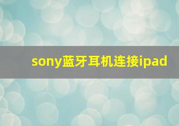 sony蓝牙耳机连接ipad