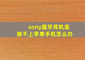 sony蓝牙耳机连接不上苹果手机怎么办