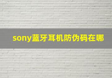 sony蓝牙耳机防伪码在哪