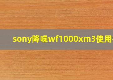 sony降噪wf1000xm3使用视频