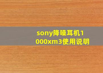 sony降噪耳机1000xm3使用说明