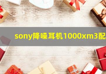 sony降噪耳机1000xm3配对