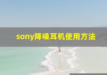 sony降噪耳机使用方法