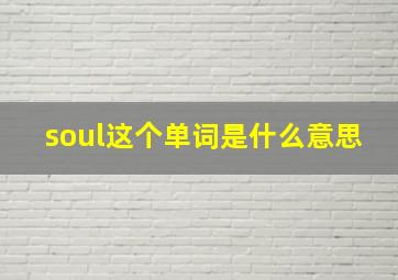 soul这个单词是什么意思