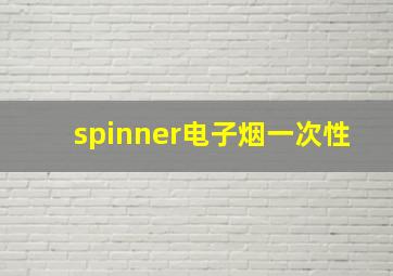 spinner电子烟一次性