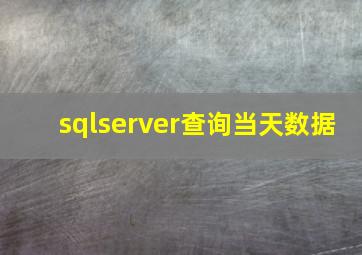 sqlserver查询当天数据