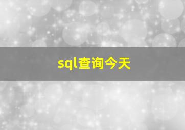 sql查询今天