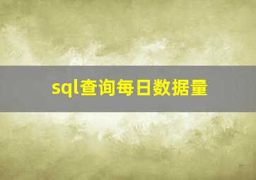 sql查询每日数据量