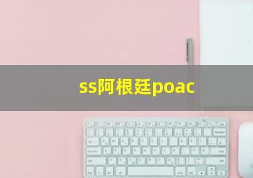 ss阿根廷poac