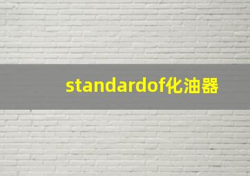 standardof化油器