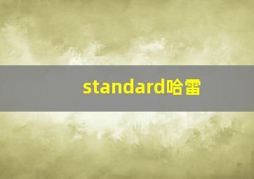 standard哈雷