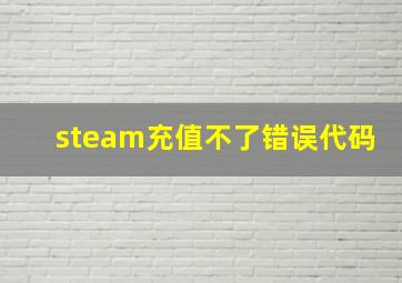 steam充值不了错误代码