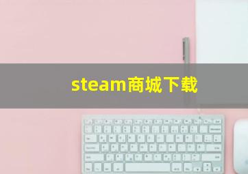 steam商城下载