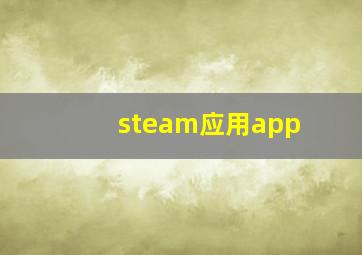 steam应用app