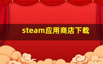 steam应用商店下载