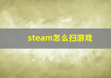 steam怎么扫游戏