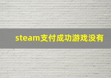 steam支付成功游戏没有