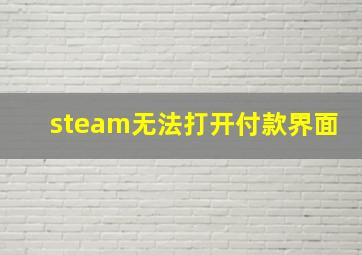 steam无法打开付款界面