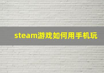 steam游戏如何用手机玩