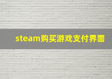 steam购买游戏支付界面